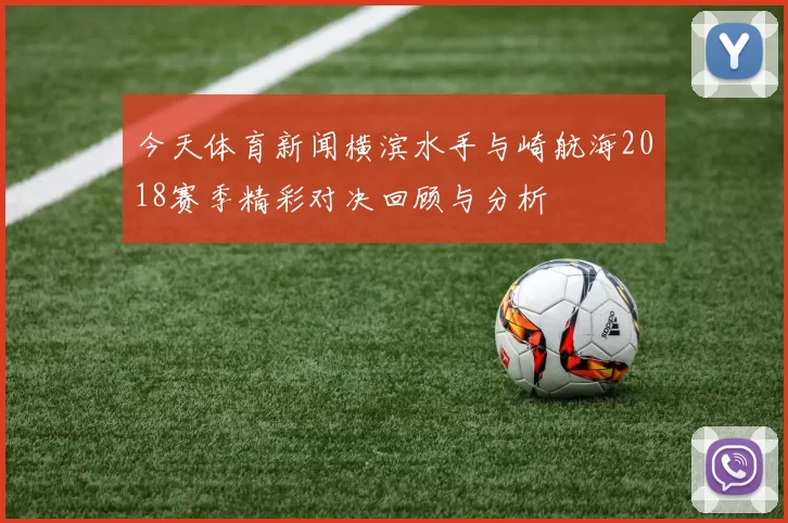 今天体育新闻横滨水手与崎航海2018赛季精彩对决回顾与分析